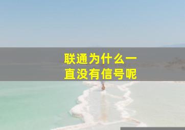 联通为什么一直没有信号呢