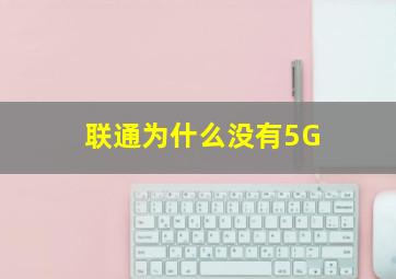 联通为什么没有5G