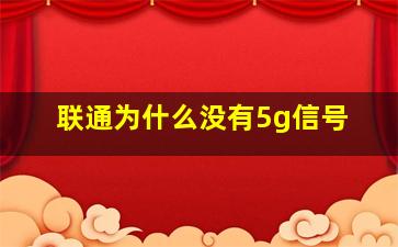 联通为什么没有5g信号