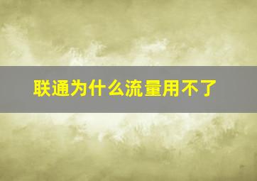 联通为什么流量用不了