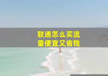 联通怎么买流量便宜又省钱