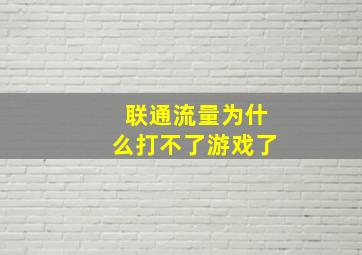 联通流量为什么打不了游戏了