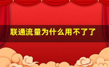 联通流量为什么用不了了