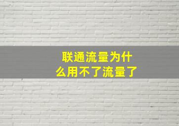 联通流量为什么用不了流量了