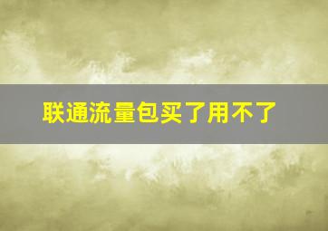 联通流量包买了用不了