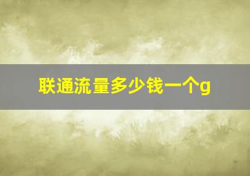 联通流量多少钱一个g