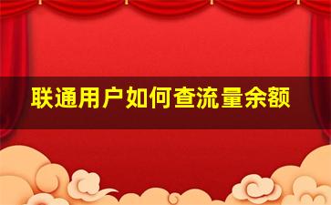 联通用户如何查流量余额