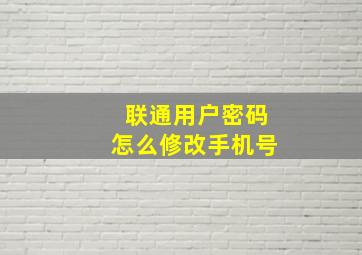 联通用户密码怎么修改手机号