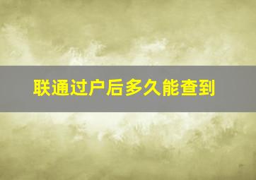 联通过户后多久能查到