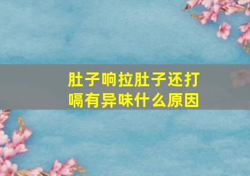 肚子响拉肚子还打嗝有异味什么原因