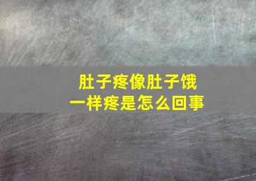 肚子疼像肚子饿一样疼是怎么回事