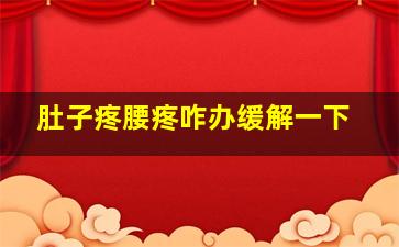 肚子疼腰疼咋办缓解一下