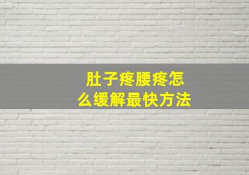 肚子疼腰疼怎么缓解最快方法