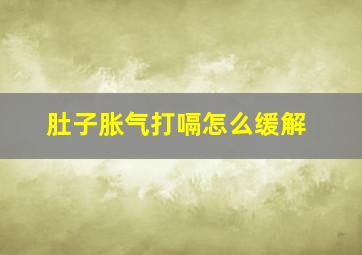 肚子胀气打嗝怎么缓解