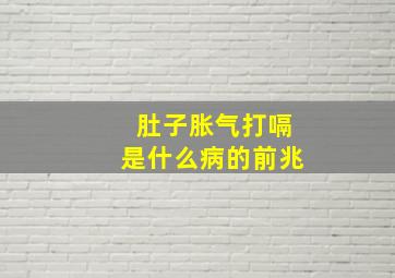 肚子胀气打嗝是什么病的前兆