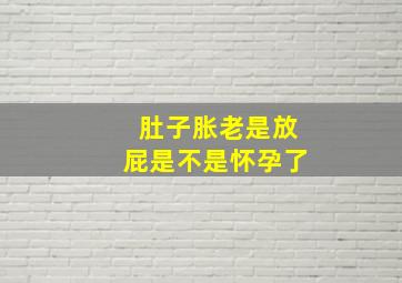 肚子胀老是放屁是不是怀孕了