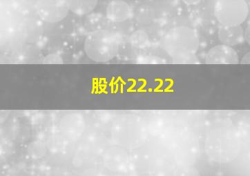 股价22.22