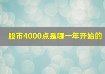 股市4000点是哪一年开始的