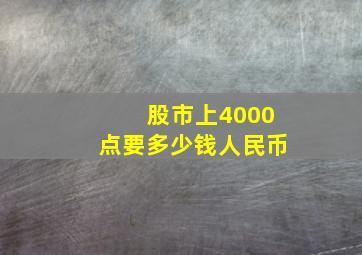 股市上4000点要多少钱人民币