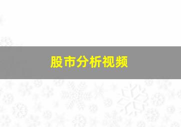 股市分析视频