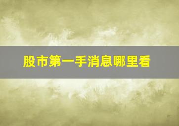 股市第一手消息哪里看