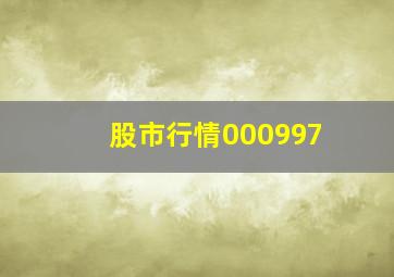 股市行情000997