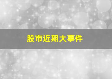 股市近期大事件