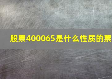 股票400065是什么性质的票