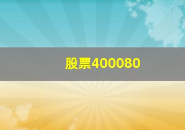 股票400080