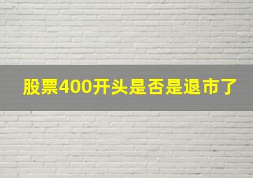 股票400开头是否是退市了