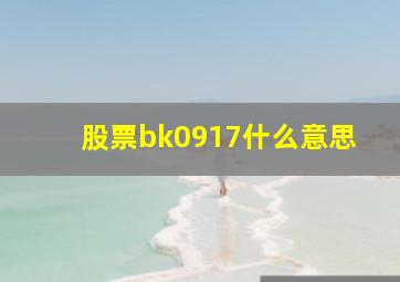 股票bk0917什么意思