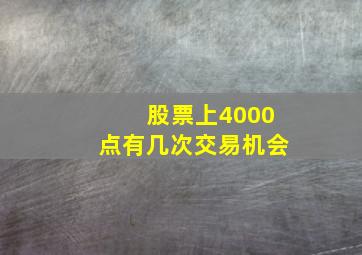 股票上4000点有几次交易机会