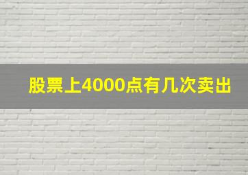 股票上4000点有几次卖出