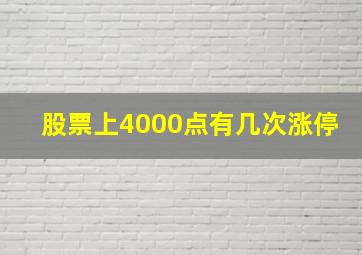 股票上4000点有几次涨停