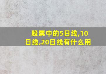 股票中的5日线,10日线,20日线有什么用