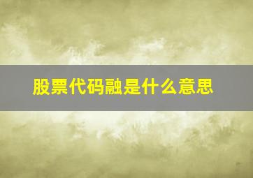 股票代码融是什么意思