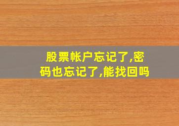 股票帐户忘记了,密码也忘记了,能找回吗