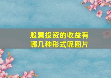 股票投资的收益有哪几种形式呢图片