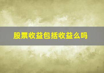 股票收益包括收益么吗