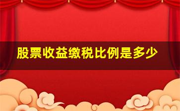 股票收益缴税比例是多少