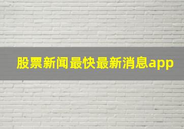 股票新闻最快最新消息app