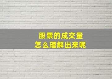 股票的成交量怎么理解出来呢