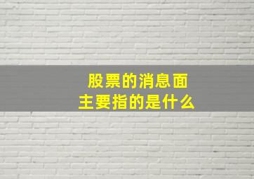 股票的消息面主要指的是什么