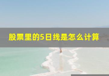 股票里的5日线是怎么计算