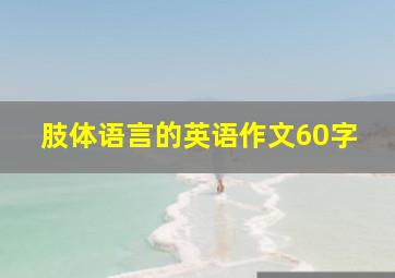 肢体语言的英语作文60字