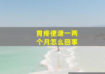 胃疼便溏一两个月怎么回事