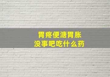 胃疼便溏胃胀没事吧吃什么药