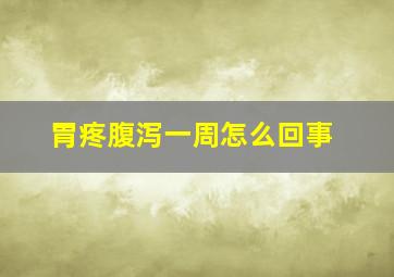 胃疼腹泻一周怎么回事