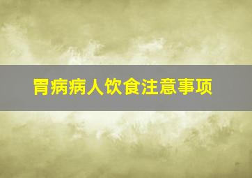 胃病病人饮食注意事项