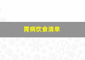 胃病饮食清单